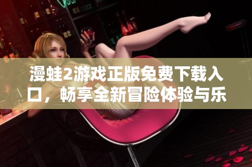 漫蛙2游戏正版免费下载入口，畅享全新冒险体验与乐趣