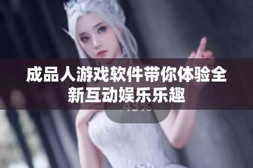 成品人游戏软件带你体验全新互动娱乐乐趣