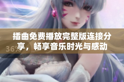 插曲免费播放完整版连接分享，畅享音乐时光与感动