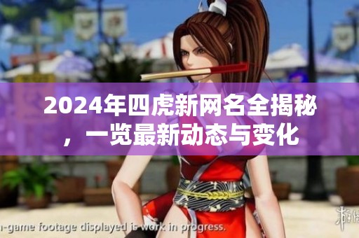 2024年四虎新网名全揭秘，一览最新动态与变化