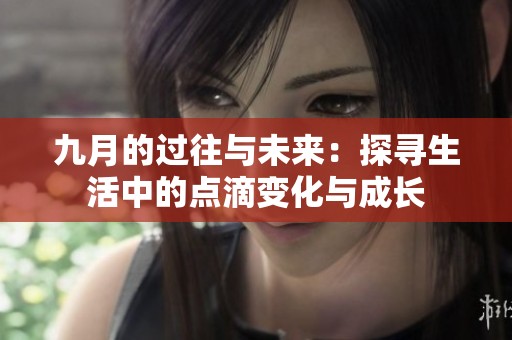 九月的过往与未来：探寻生活中的点滴变化与成长
