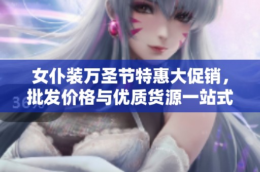 女仆装万圣节特惠大促销，批发价格与优质货源一站式选择