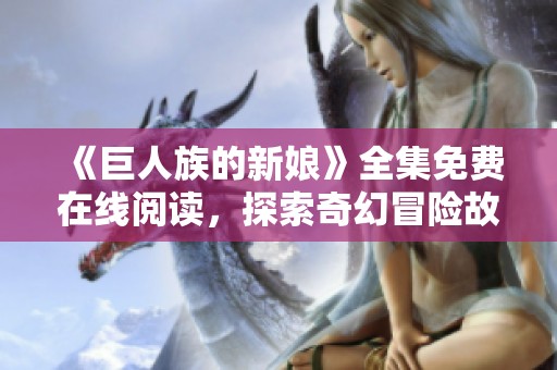 《巨人族的新娘》全集免费在线阅读，探索奇幻冒险故事