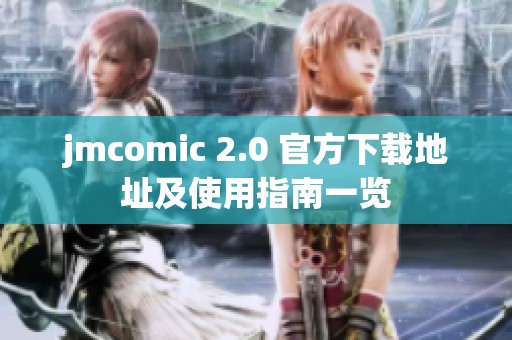 jmcomic 2.0 官方下载地址及使用指南一览