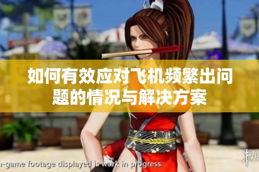 如何有效应对飞机频繁出问题的情况与解决方案
