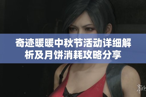 奇迹暖暖中秋节活动详细解析及月饼消耗攻略分享