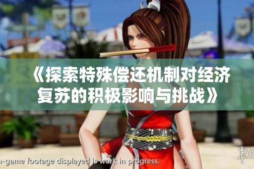 《探索特殊偿还机制对经济复苏的积极影响与挑战》