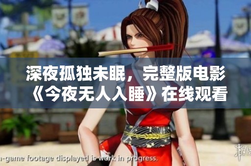深夜孤独未眠，完整版电影《今夜无人入睡》在线观看推荐