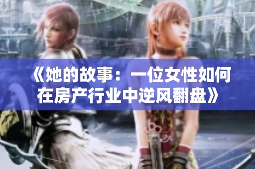 《她的故事：一位女性如何在房产行业中逆风翻盘》