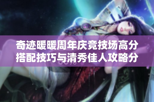 奇迹暖暖周年庆竞技场高分搭配技巧与清秀佳人攻略分享