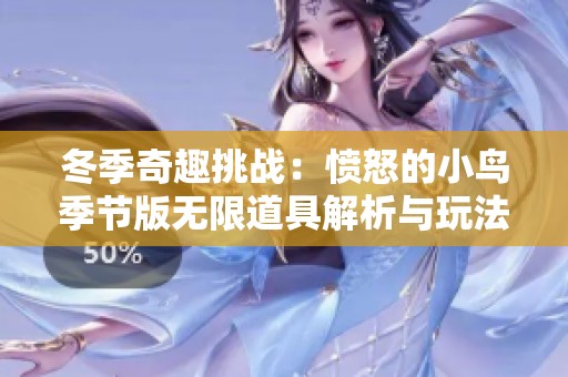 冬季奇趣挑战：愤怒的小鸟季节版无限道具解析与玩法分享