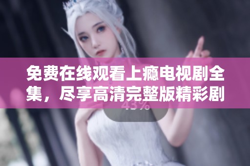免费在线观看上瘾电视剧全集，尽享高清完整版精彩剧情