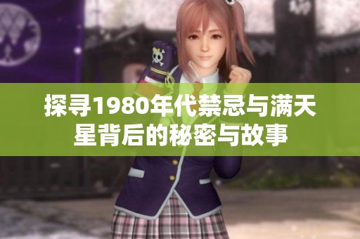 探寻1980年代禁忌与满天星背后的秘密与故事