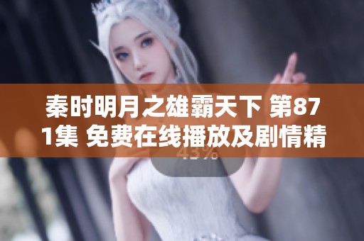 秦时明月之雄霸天下 第871集 免费在线播放及剧情精彩回顾分享