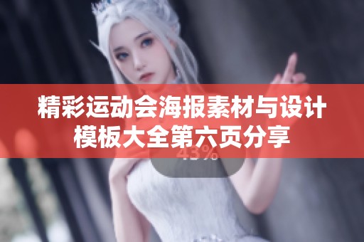 精彩运动会海报素材与设计模板大全第六页分享