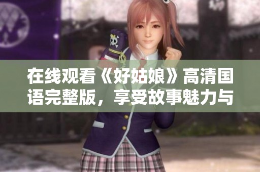 在线观看《好姑娘》高清国语完整版，享受故事魅力与情感碰撞