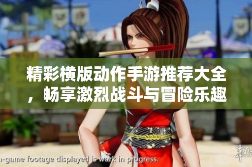 精彩横版动作手游推荐大全，畅享激烈战斗与冒险乐趣