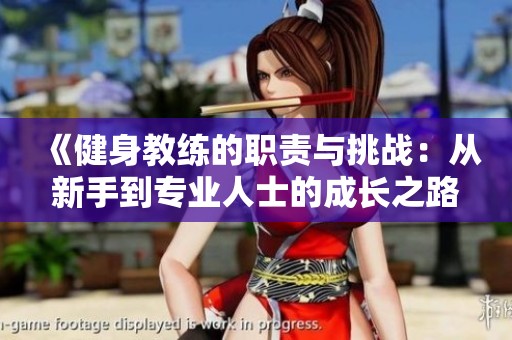 《健身教练的职责与挑战：从新手到专业人士的成长之路》