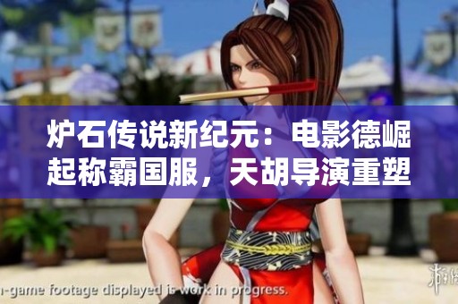 炉石传说新纪元：电影德崛起称霸国服，天胡导演重塑战场格局