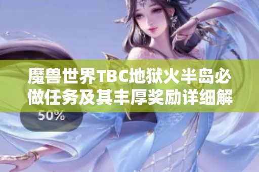 魔兽世界TBC地狱火半岛必做任务及其丰厚奖励详细解析