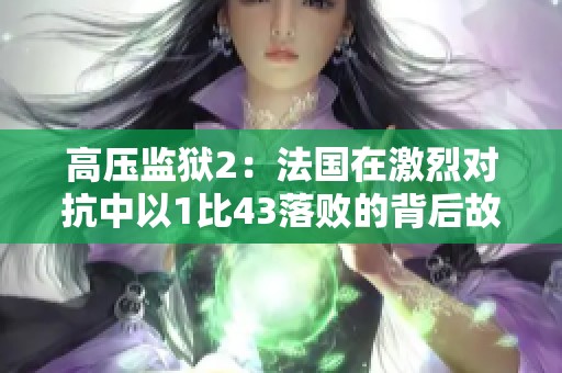 高压监狱2：法国在激烈对抗中以1比43落败的背后故事