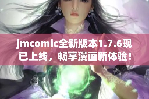 jmcomic全新版本1.7.6现已上线，畅享漫画新体验！
