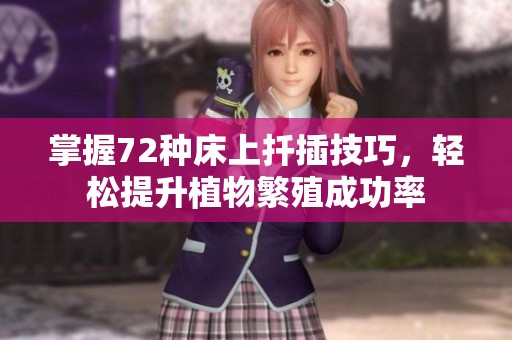 掌握72种床上扦插技巧，轻松提升植物繁殖成功率