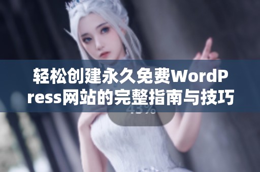 轻松创建永久免费WordPress网站的完整指南与技巧