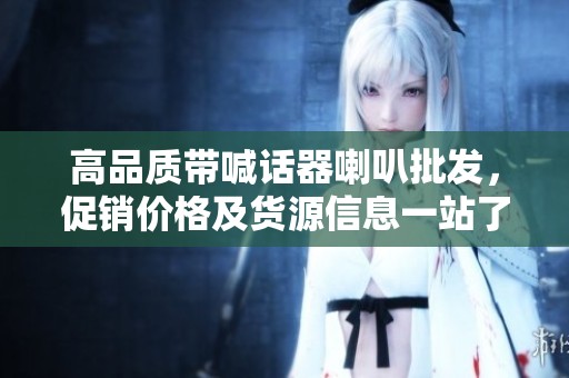 高品质带喊话器喇叭批发，促销价格及货源信息一站了解