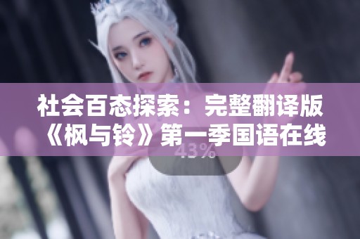 社会百态探索：完整翻译版《枫与铃》第一季国语在线免费观看