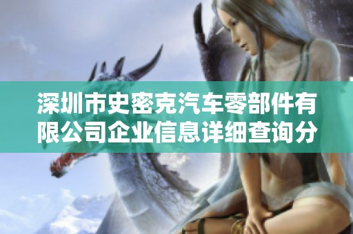 深圳市史密克汽车零部件有限公司企业信息详细查询分析