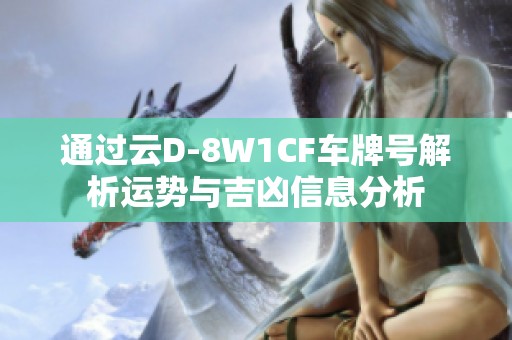 通过云D-8W1CF车牌号解析运势与吉凶信息分析
