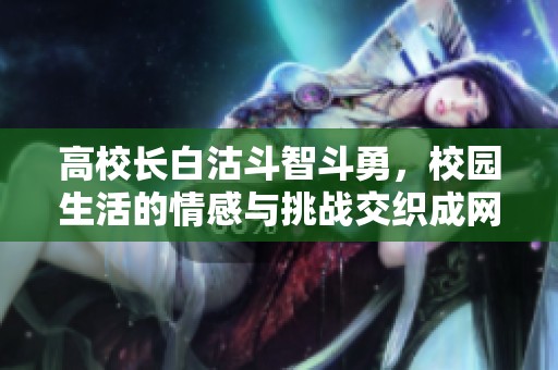 高校长白沽斗智斗勇，校园生活的情感与挑战交织成网