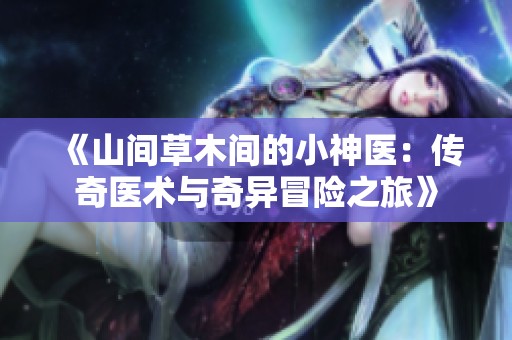 《山间草木间的小神医：传奇医术与奇异冒险之旅》