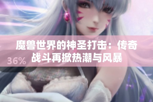 魔兽世界的神圣打击：传奇战斗再掀热潮与风暴