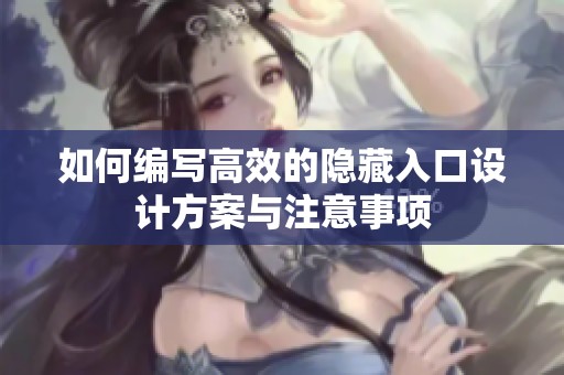 如何编写高效的隐藏入口设计方案与注意事项
