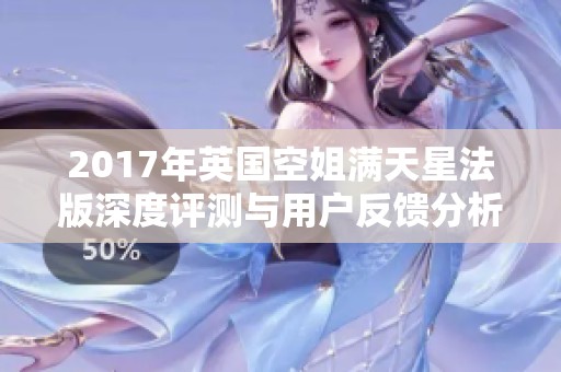 2017年英国空姐满天星法版深度评测与用户反馈分析