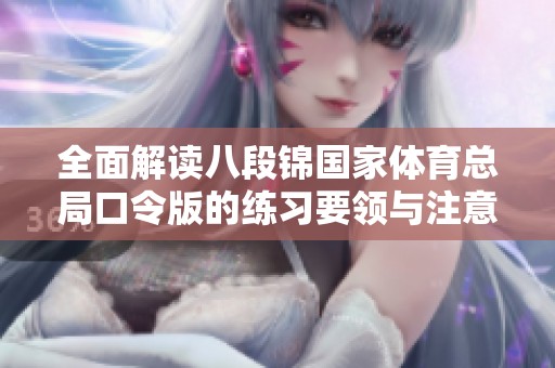 全面解读八段锦国家体育总局口令版的练习要领与注意事项