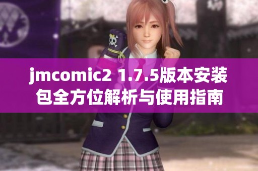 jmcomic2 1.7.5版本安装包全方位解析与使用指南