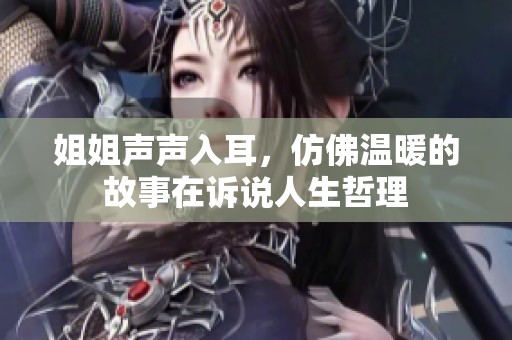 姐姐声声入耳，仿佛温暖的故事在诉说人生哲理