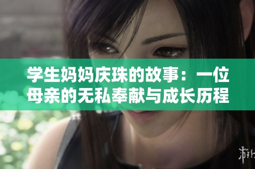 学生妈妈庆珠的故事：一位母亲的无私奉献与成长历程