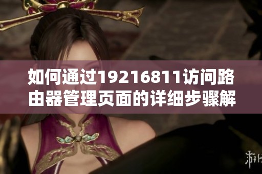 如何通过19216811访问路由器管理页面的详细步骤解析