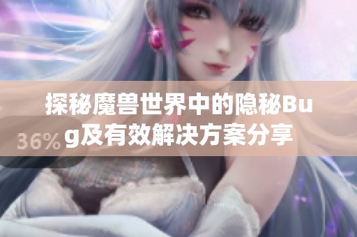探秘魔兽世界中的隐秘Bug及有效解决方案分享