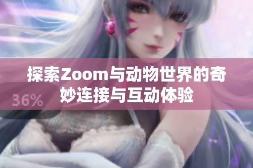 探索Zoom与动物世界的奇妙连接与互动体验