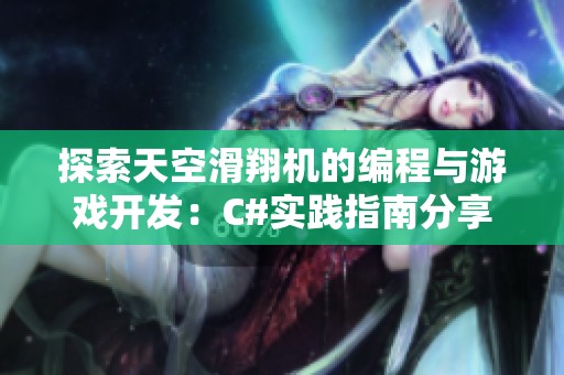 探索天空滑翔机的编程与游戏开发：C#实践指南分享