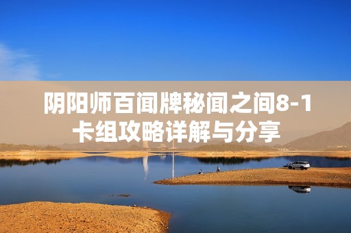 阴阳师百闻牌秘闻之间8-1卡组攻略详解与分享