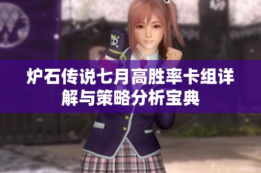 炉石传说七月高胜率卡组详解与策略分析宝典