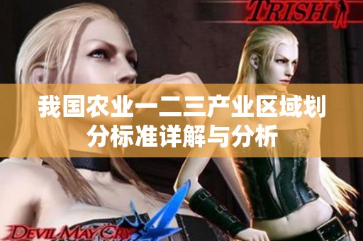 我国农业一二三产业区域划分标准详解与分析