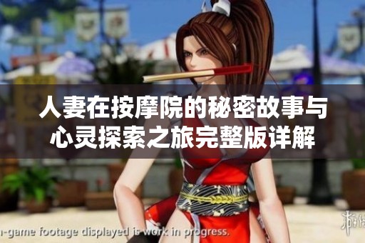 人妻在按摩院的秘密故事与心灵探索之旅完整版详解