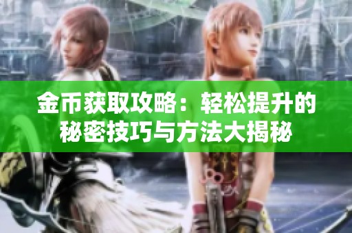 金币获取攻略：轻松提升的秘密技巧与方法大揭秘